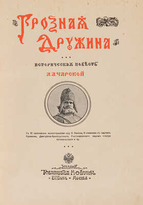Чарская Л.А. Грозная дружина. Историческая повесть. СПб.-М.: Издание Товарищества М.О. Вольф, [1909].